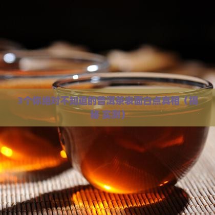 普洱茶表面的白色东西
