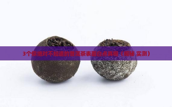 普洱茶表面的白色东西