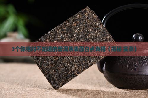 普洱茶表面的白色东西