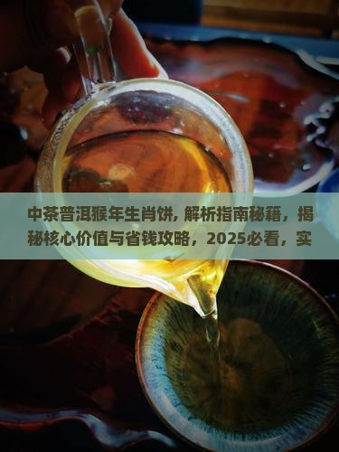 中茶普洱猴年生肖饼