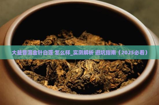 大益普洱金针白莲怎么样
