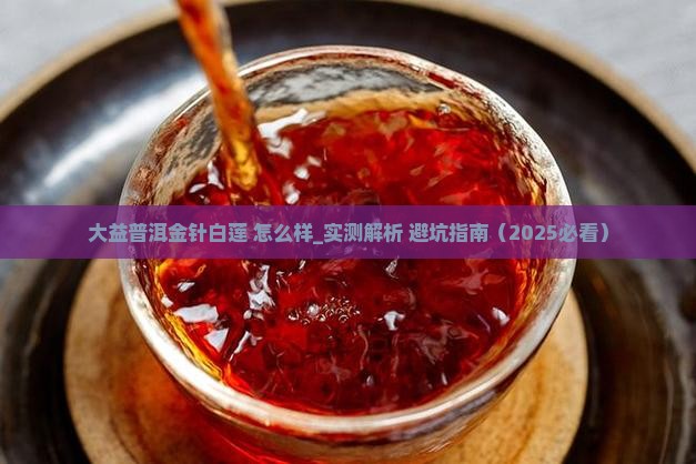 大益普洱金针白莲怎么样