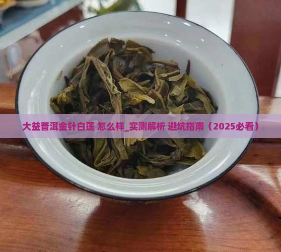 大益普洱金针白莲怎么样