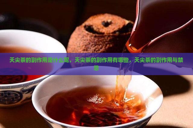 天尖茶的副作用
