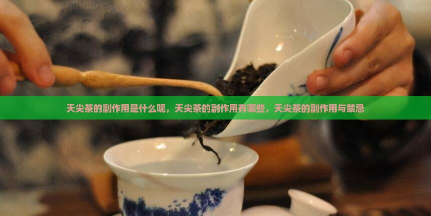 天尖茶的副作用
