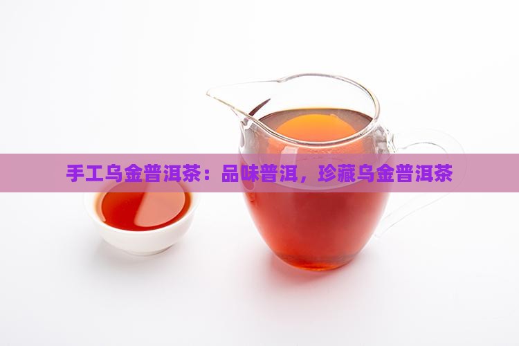 手工乌金普洱茶