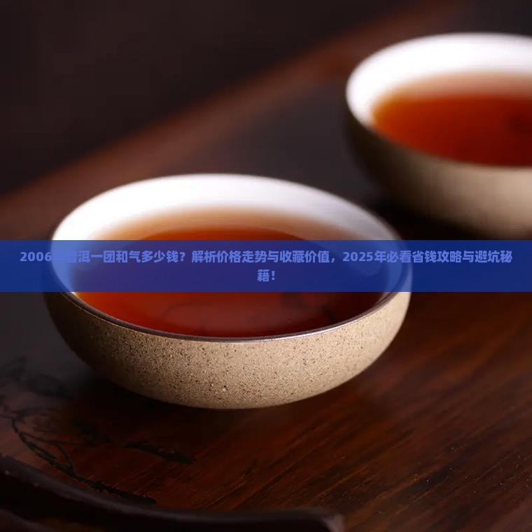 2006年普洱一团和气多少钱