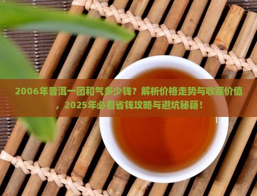 2006年普洱一团和气多少钱