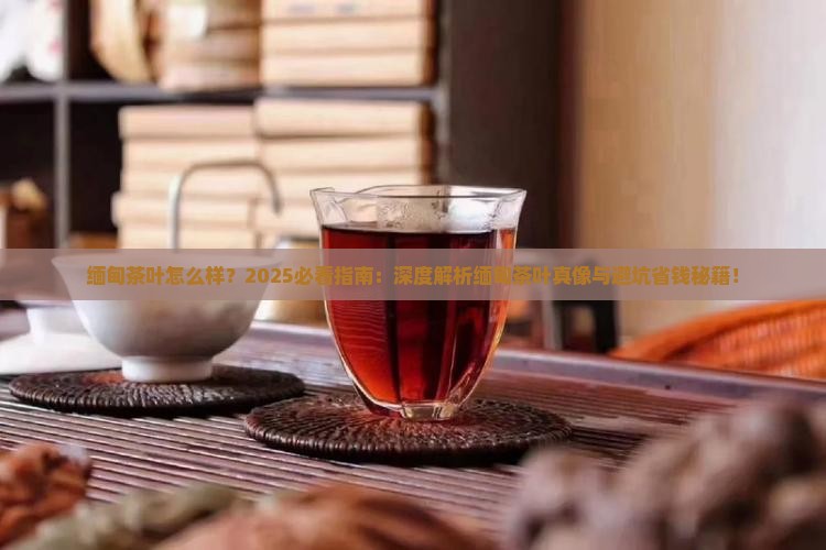 缅甸茶叶怎么样