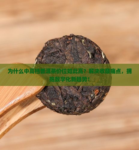 中高档普洱茶价位