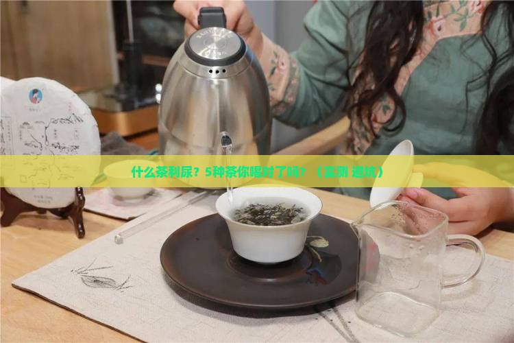 什么茶利尿所有的茶都是利尿的吗