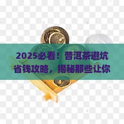 普洱茶怎么防止被坑