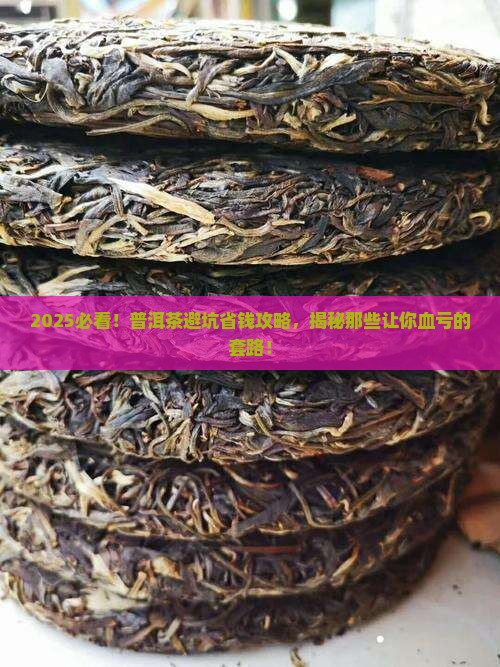 普洱茶怎么防止被坑