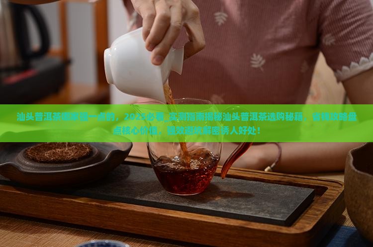 汕头普洱茶哪家强一点的