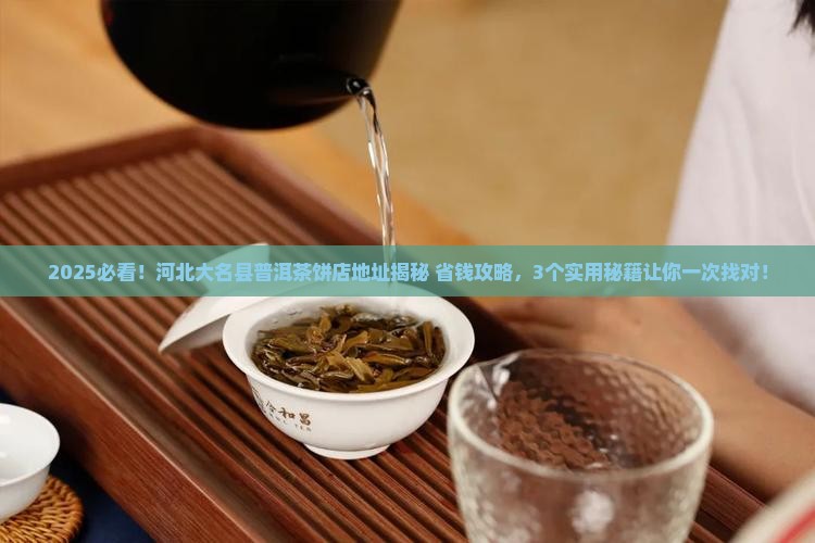 河北大名县普洱茶饼店地址