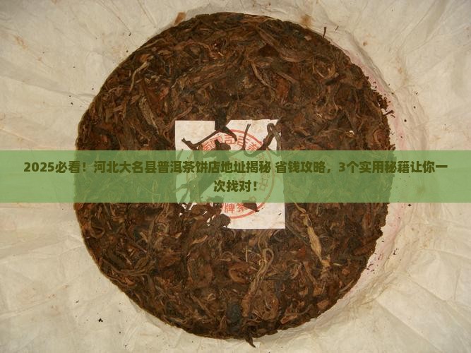 河北大名县普洱茶饼店地址