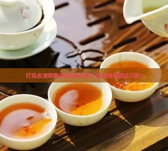 打完点滴喝普洱茶