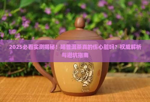 喝普洱茶对心脏影响吗
