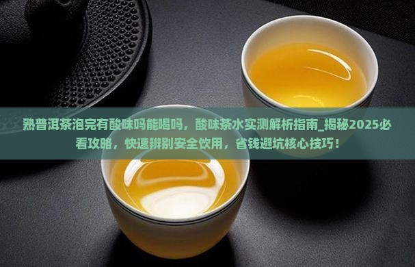 熟普洱茶泡完有酸味吗能喝吗