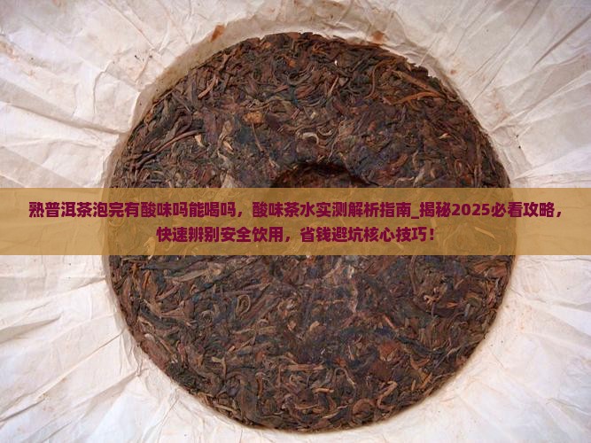 熟普洱茶泡完有酸味吗能喝吗