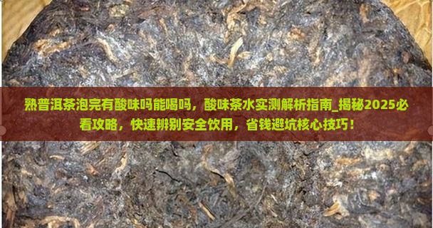 熟普洱茶泡完有酸味吗能喝吗
