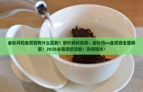 金牡丹和金观音的茶叶区别