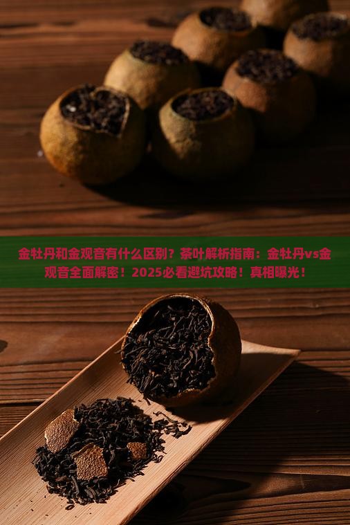 金牡丹和金观音的茶叶区别
