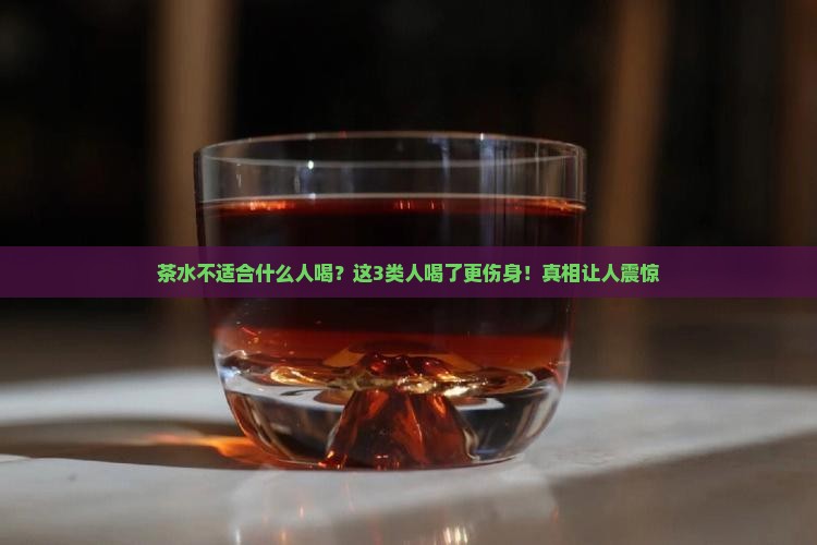 茶水不适合什么人喝