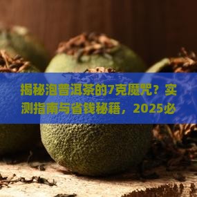 泡普洱茶为什么7克