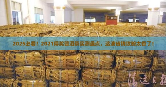 2021得奖普洱茶