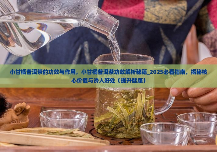 小甘橘普洱茶的功效与作用