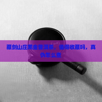 藏剑山庄黑金普洱茶