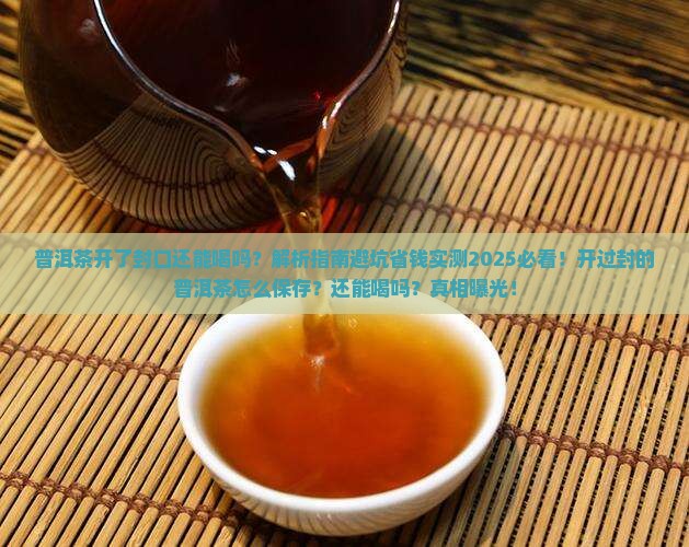 普洱茶开了封口还能喝吗