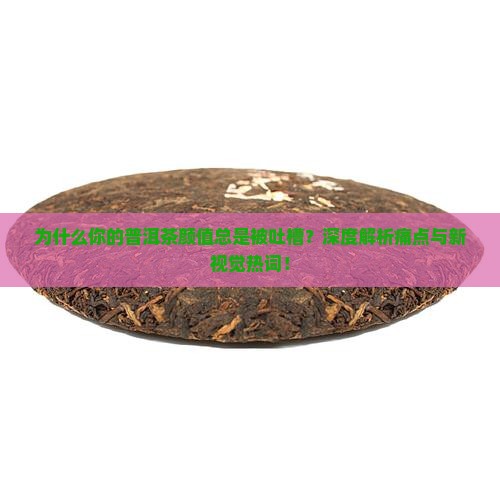 普洱茶颜值分析