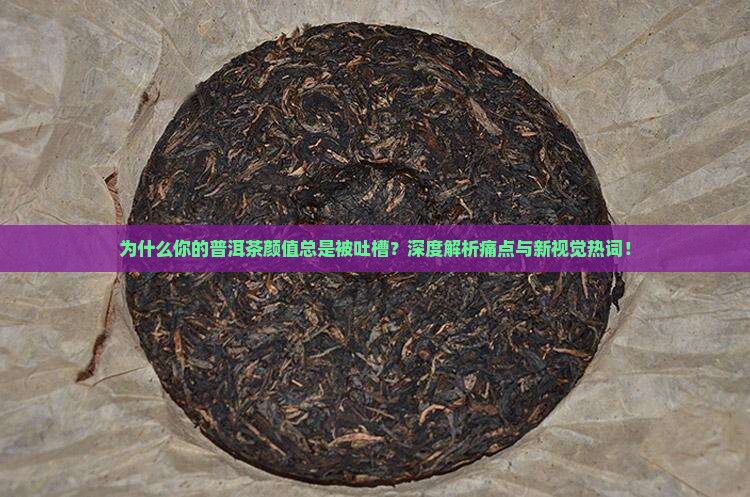 普洱茶颜值分析