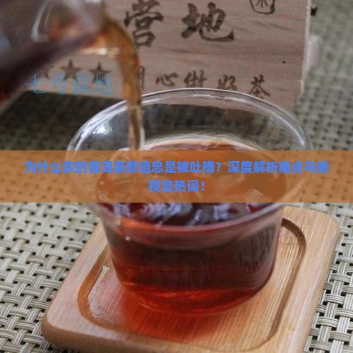 普洱茶颜值分析