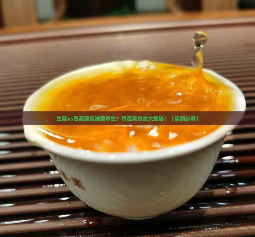 普洱茶的生茶与熟茶功效