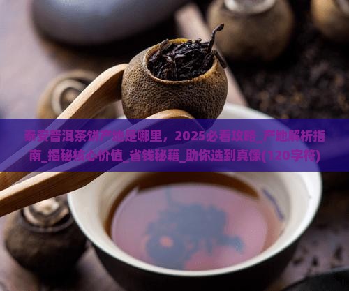 泰安普洱茶饼产地是哪里