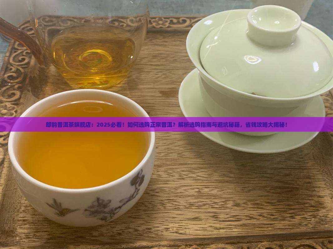 郎韵普洱茶旗舰店