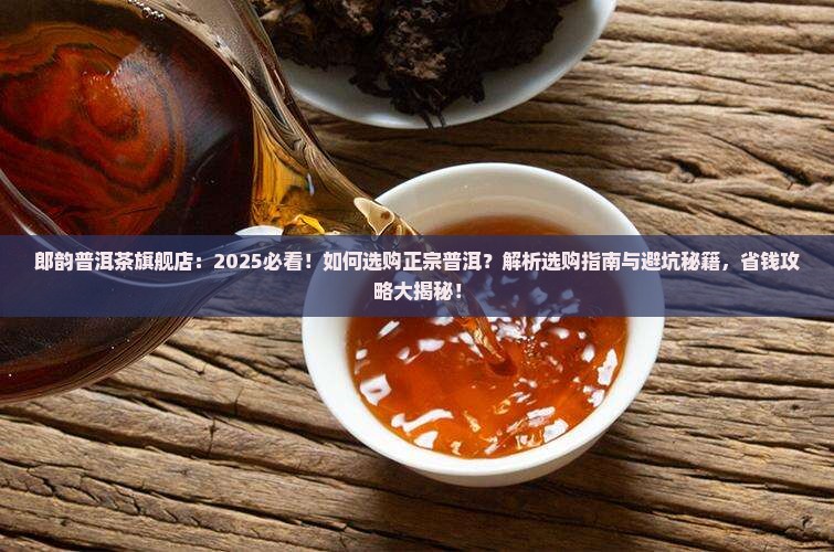 郎韵普洱茶旗舰店