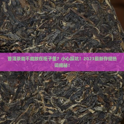 普洱茶能不能放在柜子里