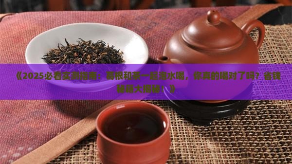 葛根可以喝茶一起泡水喝