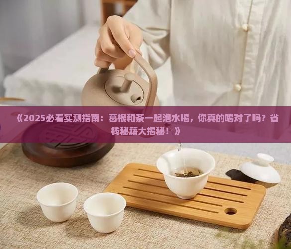 葛根可以喝茶一起泡水喝