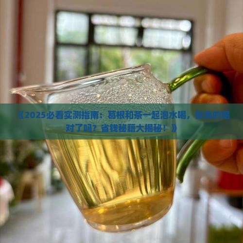 葛根可以喝茶一起泡水喝