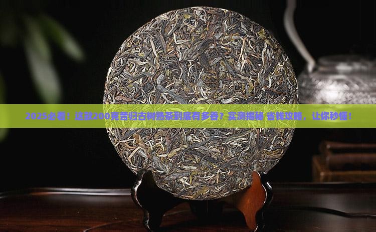 昔归古树熟茶200克