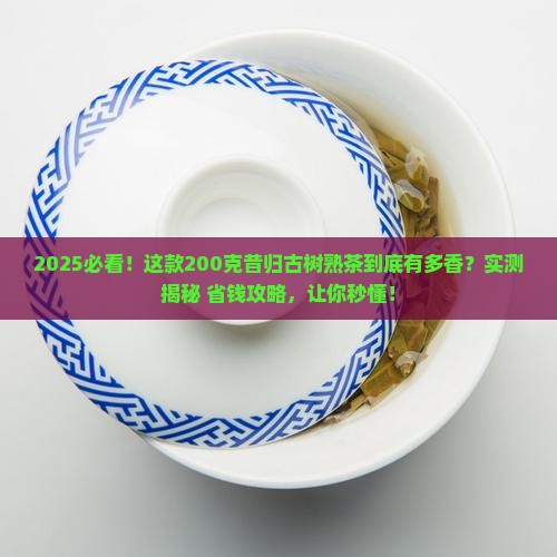 昔归古树熟茶200克