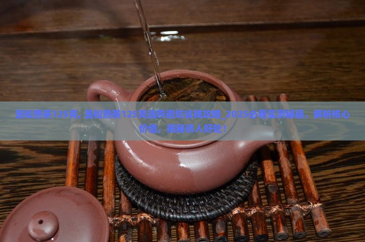 曼松熟茶125克
