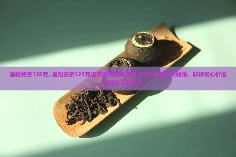 曼松熟茶125克