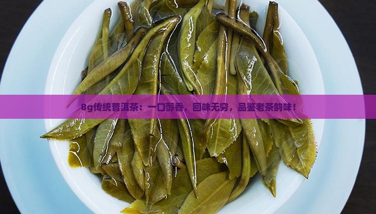 8g传统普洱茶