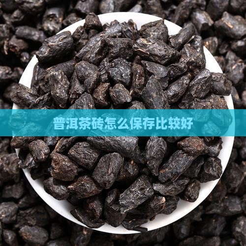 普洱茶砖怎么保存比较好
